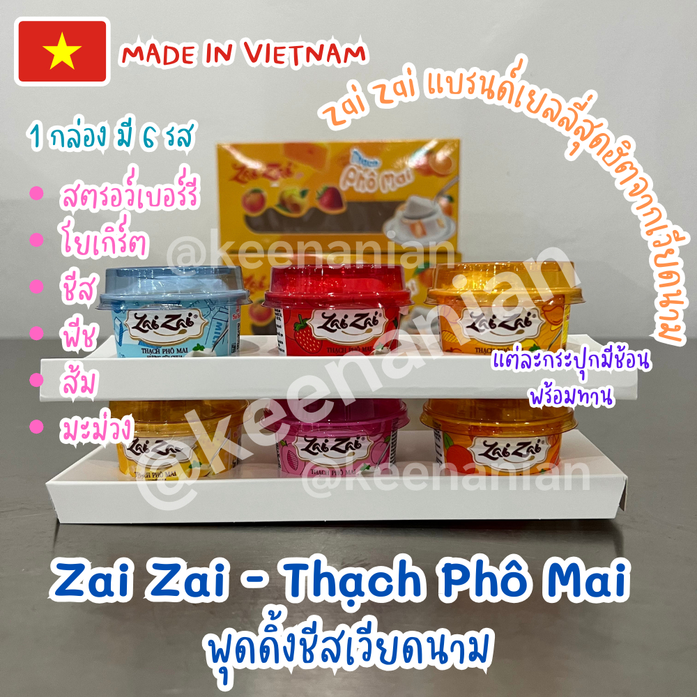 Zai Zai - Thạch Phô Mai พุดดิ้งชีสเวียดนาม มี 6 รส สตรอว์เบอร์รี โยเกิร์ต ชีส พีช ส้ม มะม่วง เยลลี่เ