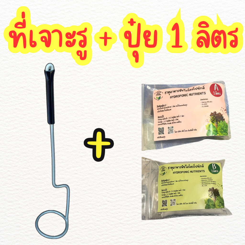 ชุดเจาะโฟมพร้อมปุ๋ย ที่เจาะรูกล่องโฟม พร้อมปุ๋ย AB 1 ลิตร
