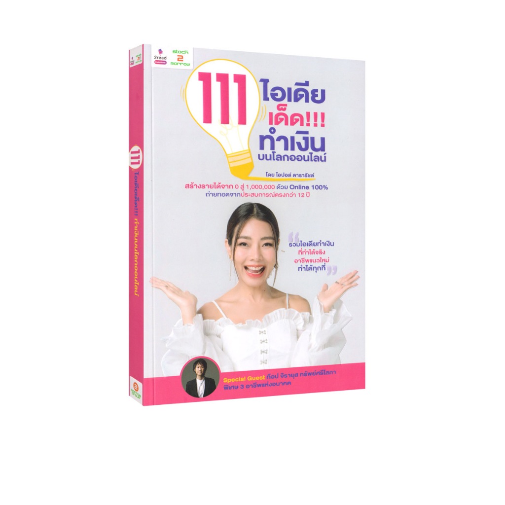 Learning Station - หนังสือ 111 ไอเดียเด็ด!!! ทำเงินบนโลกออนไลน์