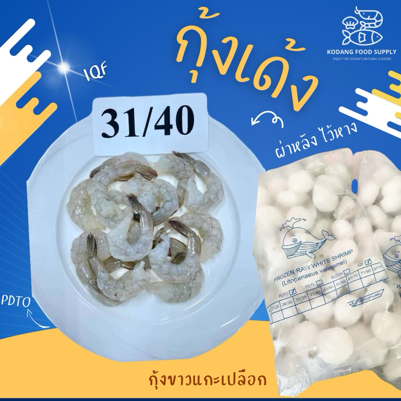 กุ้งแช่แข็ง กุ้งผ่าหลังไว้หาง กุ้งเด้ง กุ้งแก้ว กุ้งMK Size 31-40 แพ็ค 1 kg NW 40%