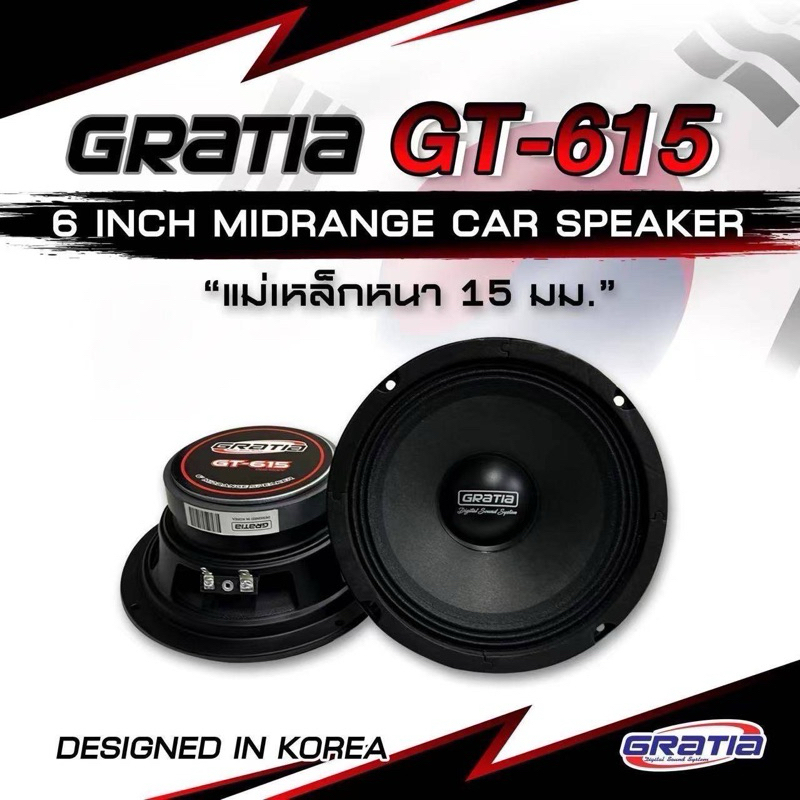 Gratia GT-615 ลำโพงเสียงกลาง 6.5 นิ้ว แม่เหล็ก100 หนา15มิล ว้อย25 จำนวน1คู่ เสียงดี ฟังชัด สบายหู เครื่องเสียงรถยนต์