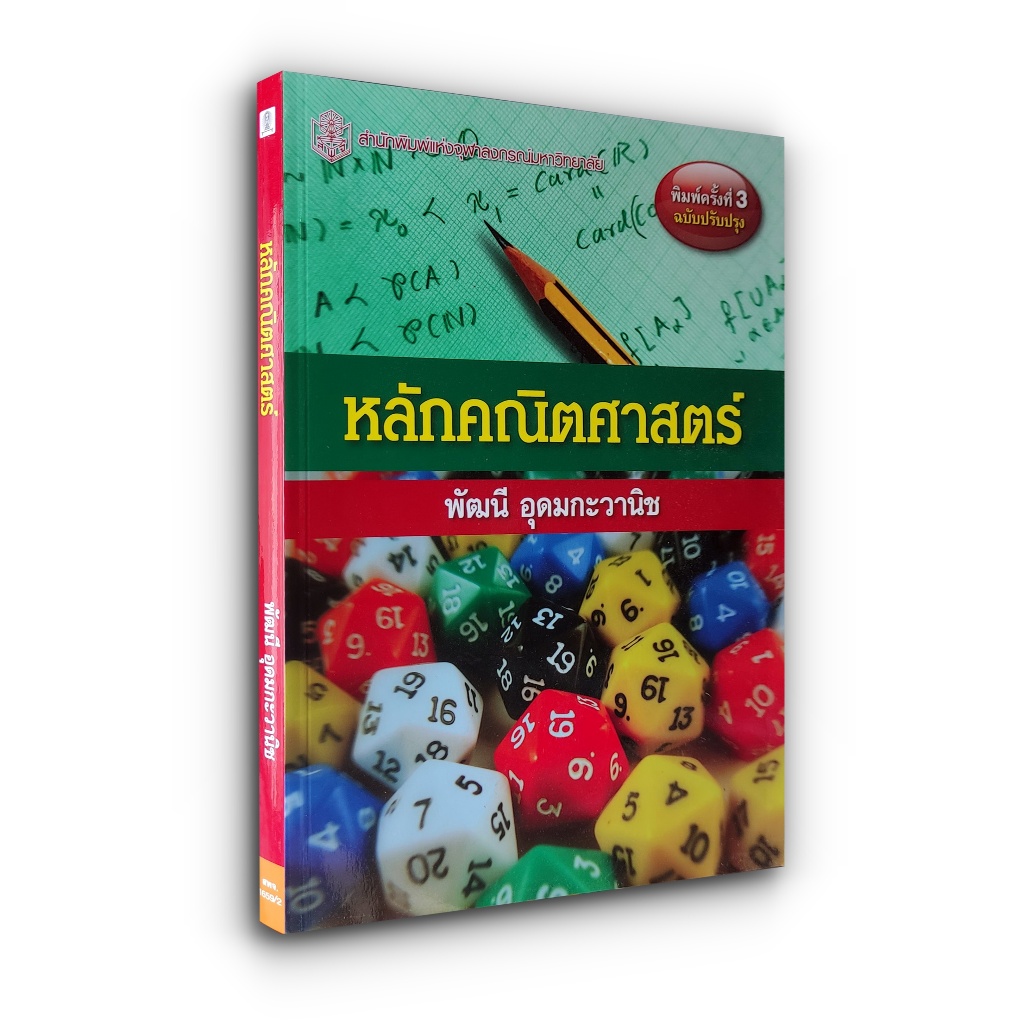 หลักคณิตศาสตร์ (ฉบับปรับปรุง)