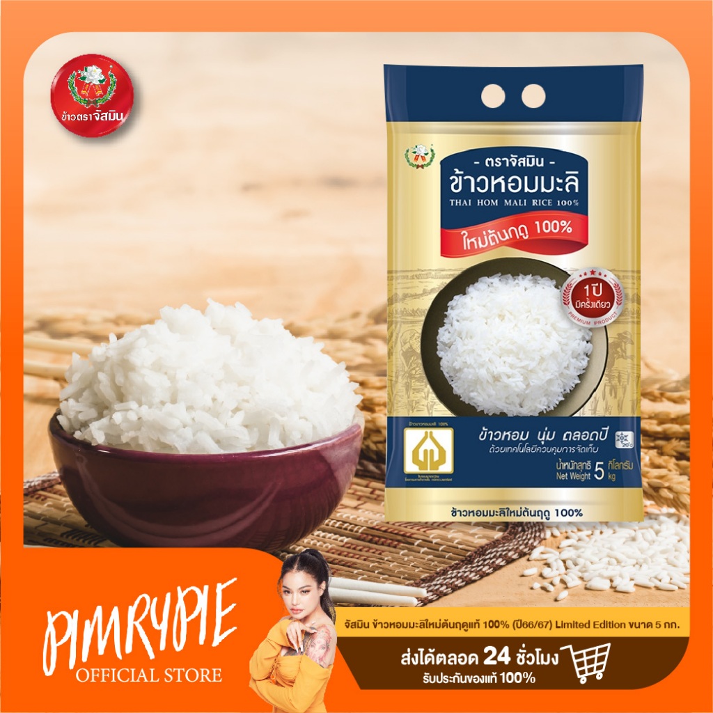 [ส่งฟรี] จัสมิน ข้าวหอมมะลิใหม่ต้นฤดูแท้ 100% (ปี67/68) Limited Edition ขนาด 5กก.X1 ถุง / Rice2 หมล43
