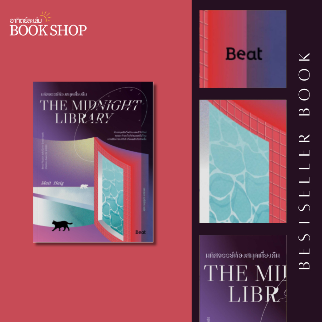 อาทิตย์ละเล่ม Book Shop - The Midnight Library มหัศจรรย์ห้องสมุดเที่ยงคืน