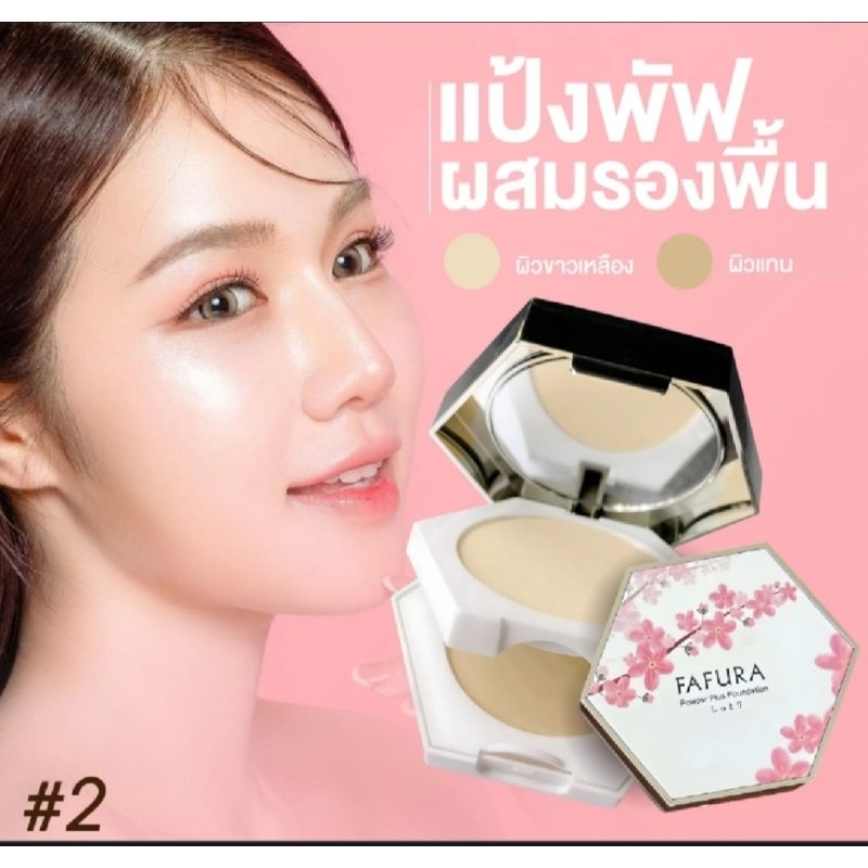 พร้อมส่ง💢FAFURA แป้งพัฟ ทาหน้า แป้งผสมรองพื้นฟาฟูรา