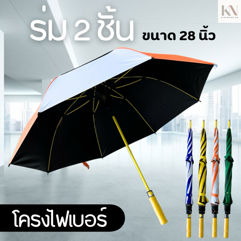 ร่มกอล์ฟ 2 ชั้น ขนาด 28 นิ้ว โครงไฟเบอร์ กันรังสีUV ด้ามจับนุ่ม แค่กดปุ่มร่มก็กางออก แข็งแรง คุ้มค่า