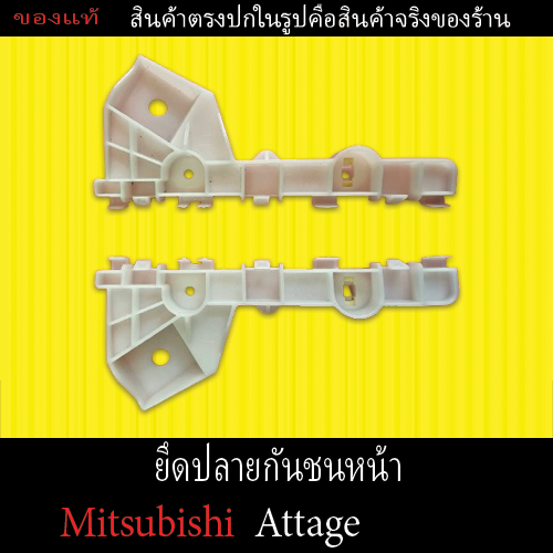 [ของแท้] พลาสติกกิ๊บล็อคยึดปลายกันชนหน้า (Mitsubishi Attrage) แบบซ้ายและขวา ตรงรุ่นราคาถูก