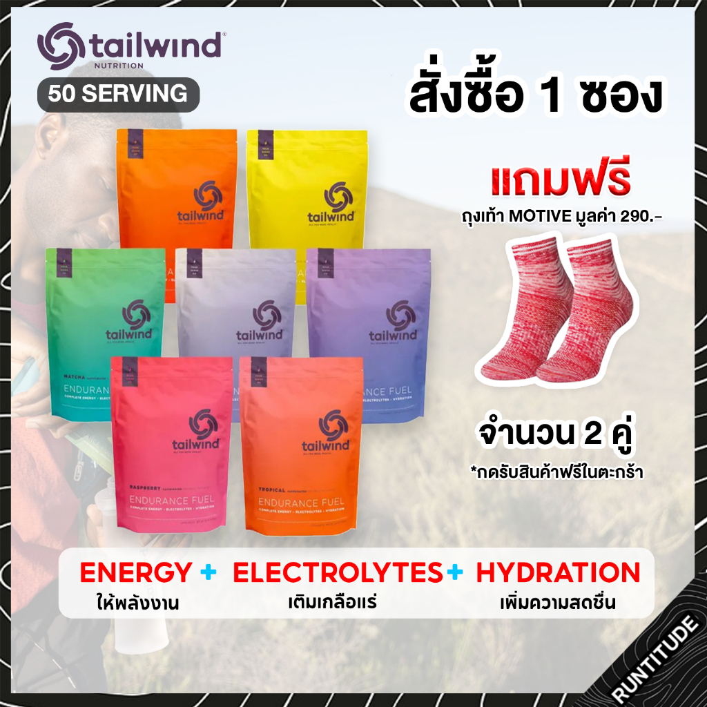 Tailwind Nutrition - ผงเกลือแร่ ชงดื่มผสมน้ำ [แบ่งชง50ครั้ง] เทลวินด์ นูทริชั่น Endurance Fuel 50 Serving Pack
