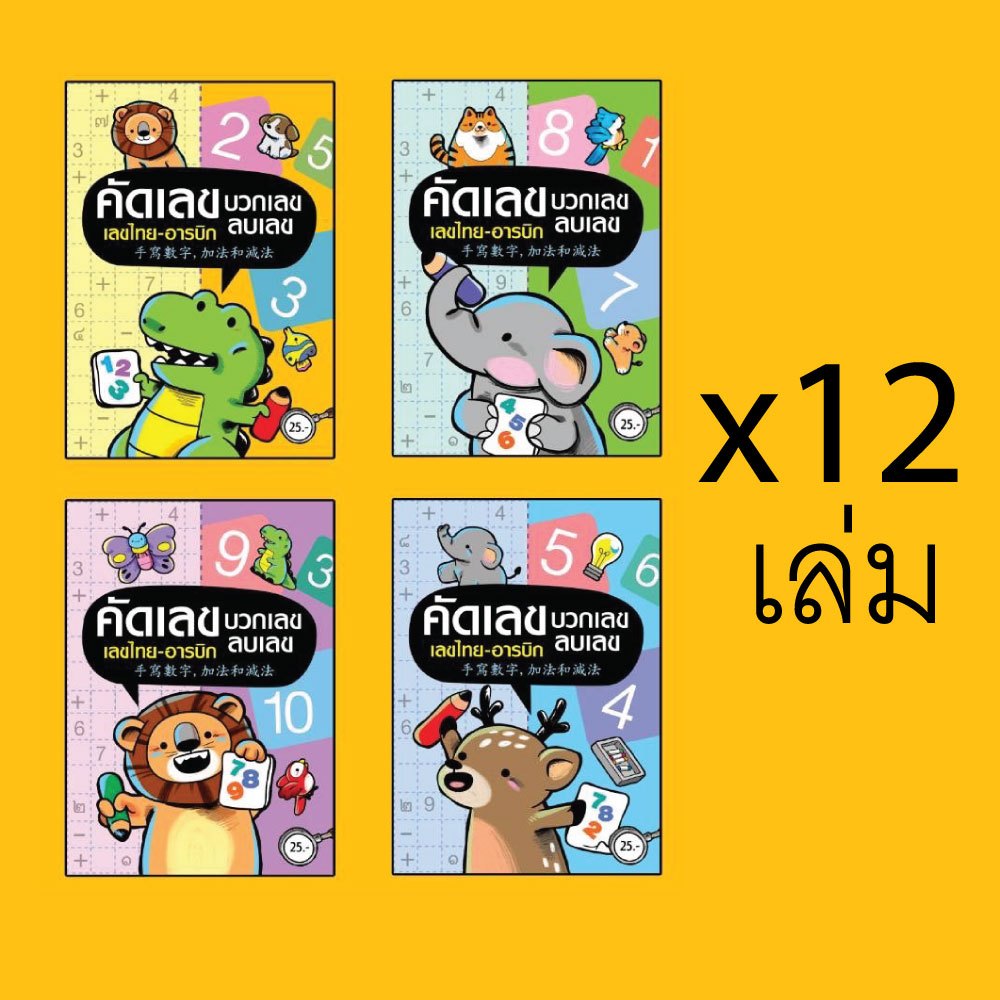 (ขายส่ง12ชิ้น) สมุดคัดลายมือและระบายสี นับเลข ไทยจีนอังกฤษ แบบคละลาย