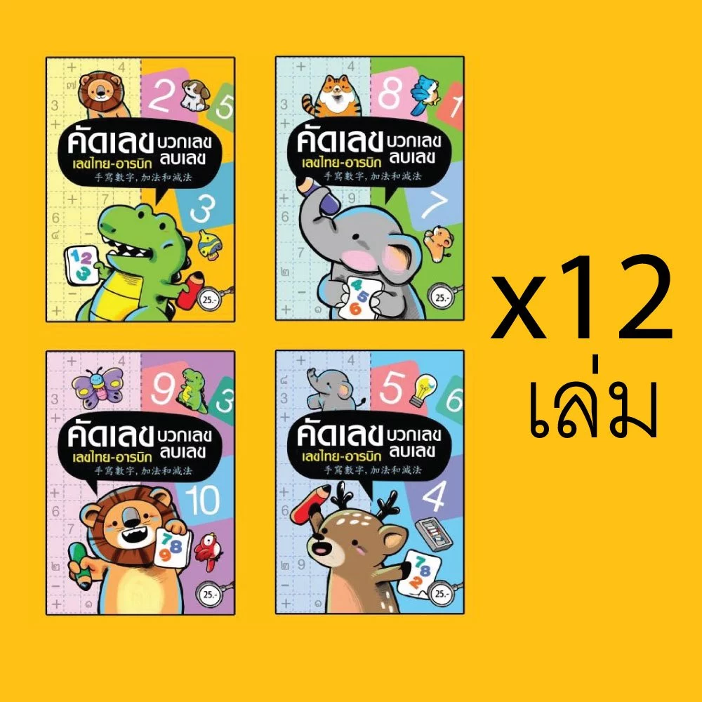 (ขายส่ง12ชิ้น) สมุดคัดลายมือและระบายสี นับเลข ไทยจีนอังกฤษ แบบคละลาย