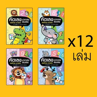 (ขายส่ง12ชิ้น) สมุดคัดลายมือและระบายสี นับเลข ไทยจีนอังกฤษ แบบคละลาย