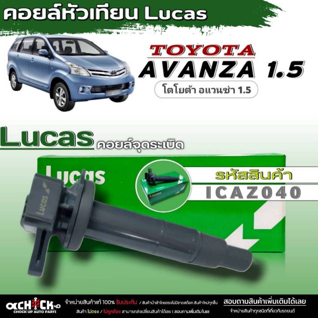 คอยล์หัวเทียน Lucas คอยล์จุดระเบิดหัวเทียน TOYOTA AVANZA 1.5 ยี่ห้อLucas รหัส (ICAZ040) จำนวน1ชิ้น