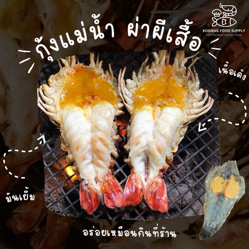 กุ้งแม่น้ำ ผ่าผีเสื้อ size 10-15 ตัว/โล กุ้งหัวแก้ว กุ้งเผา แพ็คละ 1 ตัว