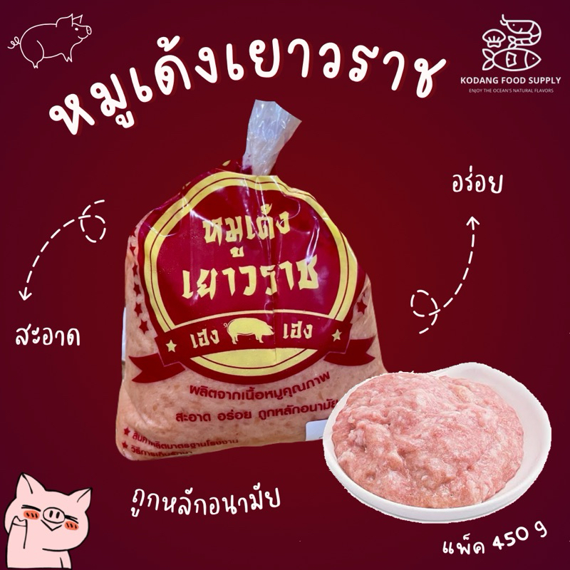 หมูเด้ง เยาวราช หมูเด้งเฮงเฮง แพ็ค 450 กรัม