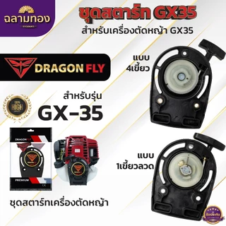 ชุดสตาร์ทเครื่องตัดหญ้า ชุดสตาร์ทตัดหญ้า รุ่น GX35 ชุดสตาร์ทเครื่องตัดหญ้า 4 จังหวะ