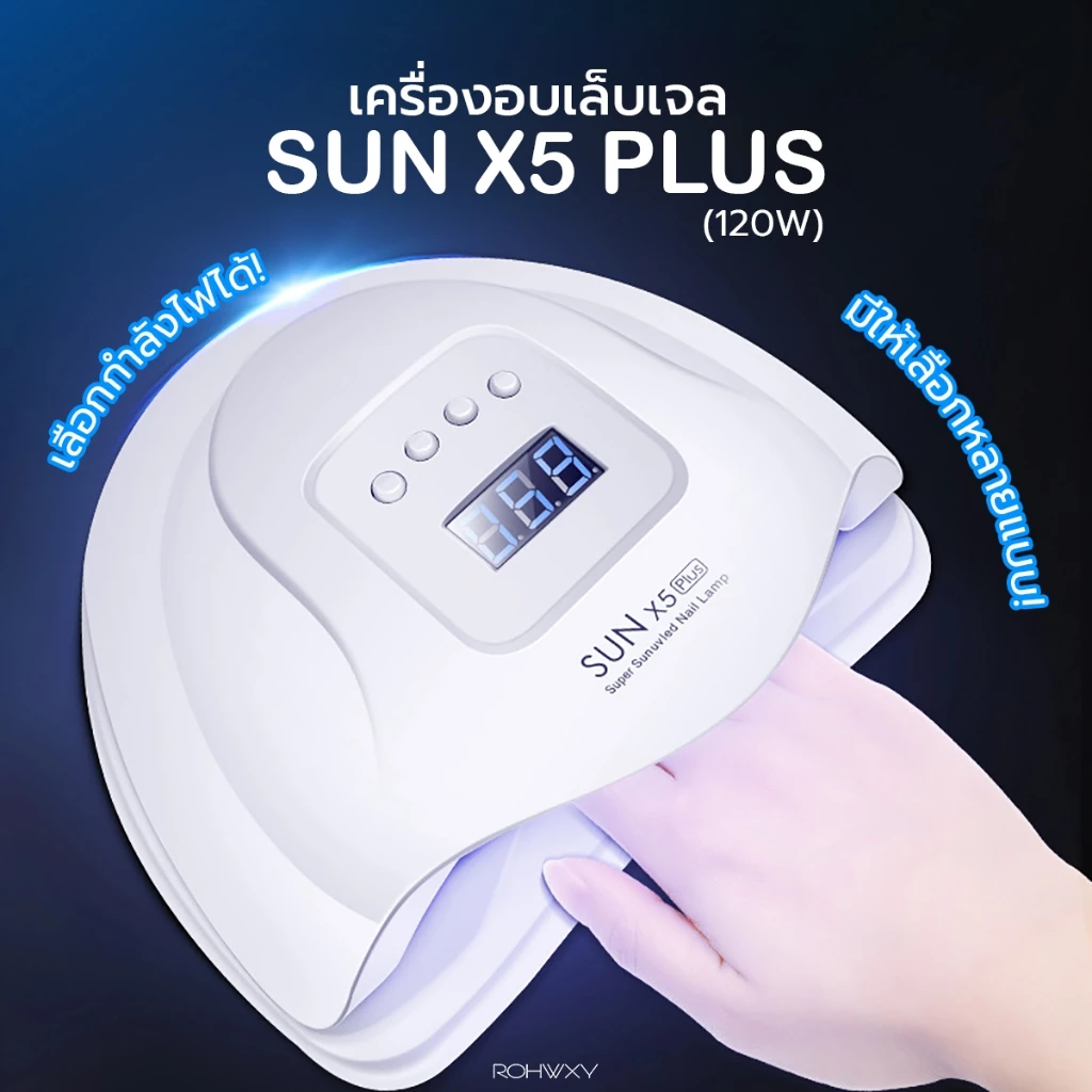 [พร้อมส่ง] เครื่องอบเล็บเจล Sun5plus 120วัตต์ Led X5 UV LED Smart Lamp 2.0 มีเซนเซอร์
