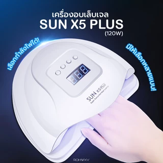 [พร้อมส่ง] เครื่องอบเล็บเจล Sun5plus 120วัตต์ Led X5 UV LED Smart Lamp 2.0 มีเซนเซอร์