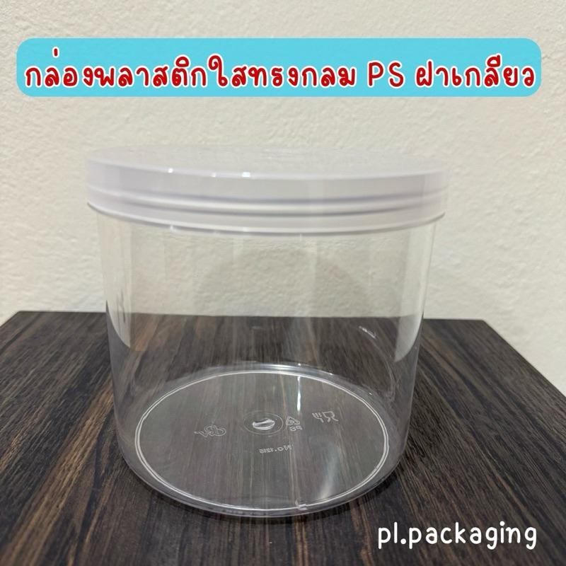 (แพ็ค12ใบ) กระปุกพลาสติกใสฝาเกลียว PS กล่องใส่คุ้กกี้ กล่องใส่เบเกอรี่หรือขนมต่างๆ