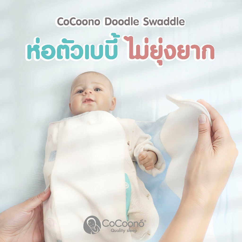 CoCoono Doodle The Easiest swaddle ผ้าห่อตัว Magnetic ห่อง่าย เพียงเเค่ 1 นาที ผ้าห่อตัวเด็กเเรกเกิด ทารก