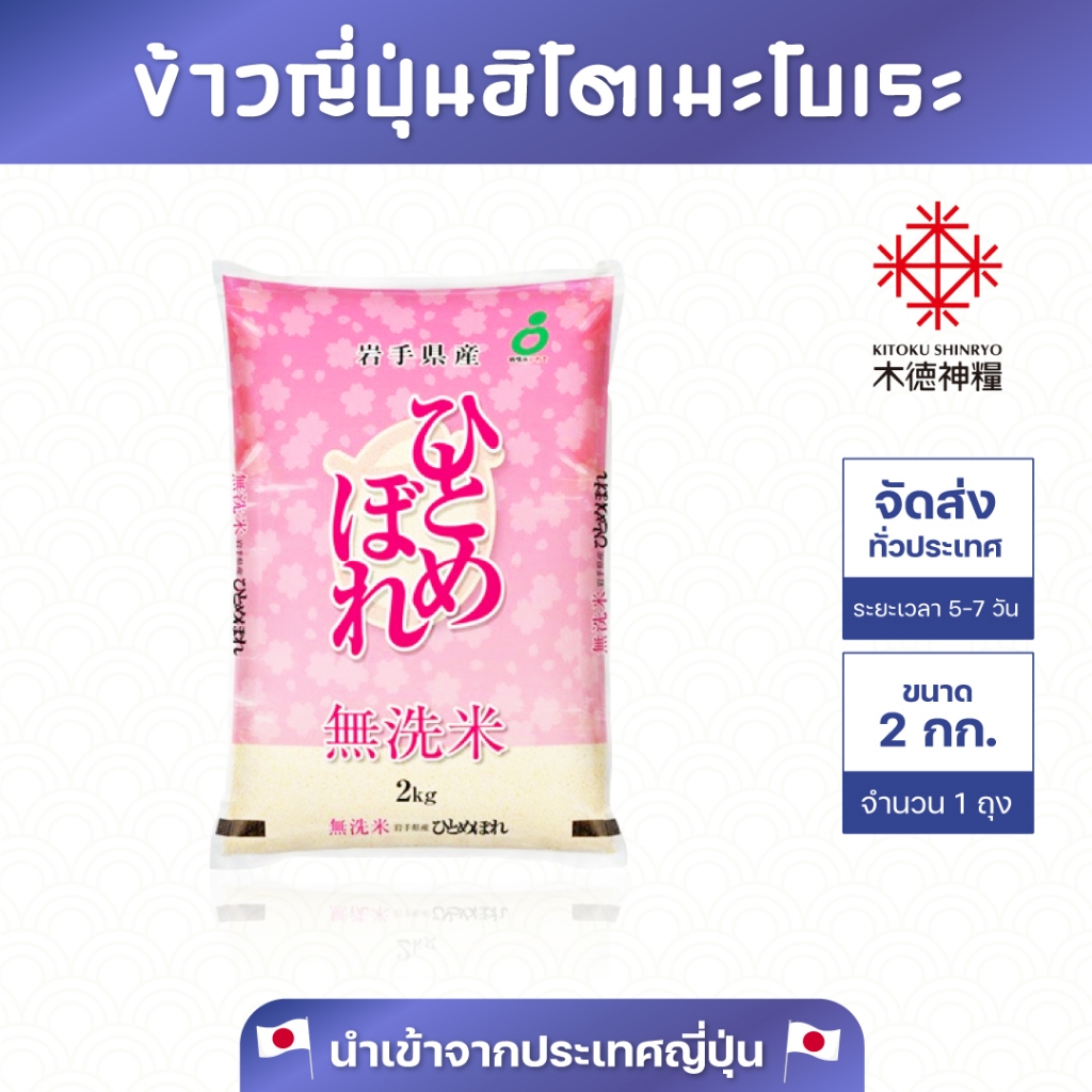 ข้าวญี่ปุ่นแท้ อิวาเตะ ฮิโตเมโบเระ (นำเข้าจากประเทศญี่ปุ่น) ขนาด 2 กก.
