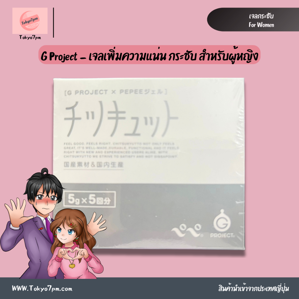 Gpro Gel เจล ช่วยให้แน่น กระชับ สำหรับผู้หญิง จากญี่ปุ่น 1 กล่อง 5g x5 ซอง