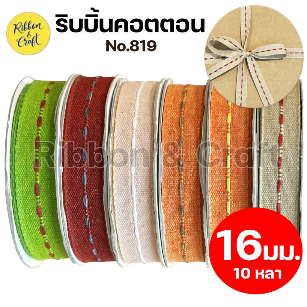No.819 ริบบิ้นผ้าคอตตอน ขนาด 16 มม.10หลา/ม้วน พร้อมส่ง