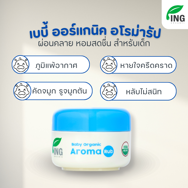 ซื้อคู่ สุดคุ้ม !! เบบี้ อโรมา รัป หายใจโล่ง สดชื่น คัดจมูก (15 g.) 2กระปุก | ING Organic ราคา ถูกที่สุด ดีลบีเคเค แกลเลอรีภาพที่ 5
