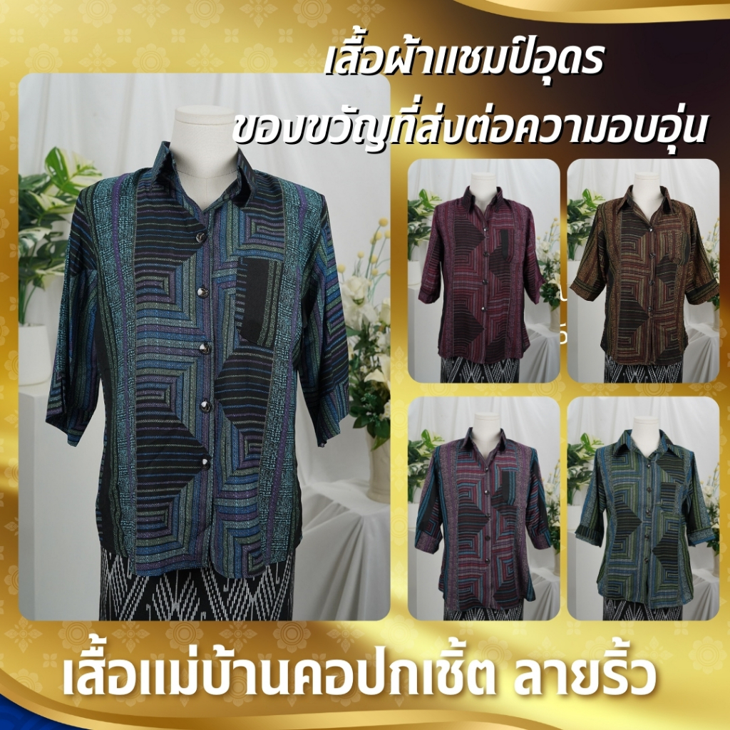 เสื้อแม่บ้าน เสื้อคนแก่ 40 42 44 46 48 50 52 ผ้าใส่สบาย100% ไม่หด รีดไม่อยาก เบาสบาย