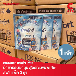 คอมฟอร์ท อัลตร้า น้ำยาปรับผ้านุ่ม ขนาด 110 มล. แพ็ค 3 ชิ้น