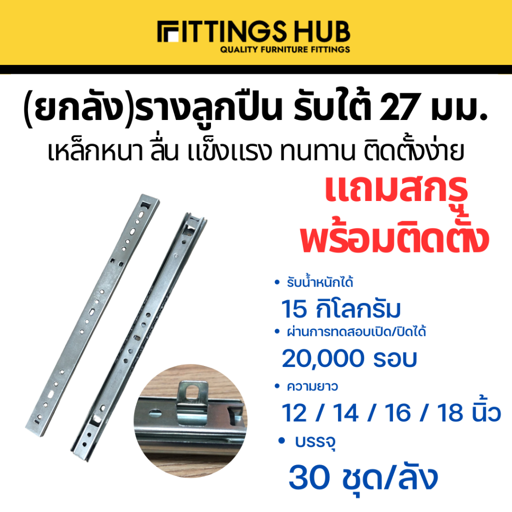 [ยกลัง]รางลิ้นชักลูกปืนรับใต้ รางลิ้นชักรับใต้ 27 มม. พร้อมสกรู แข็งแรง ทนทาน - FittingsHub