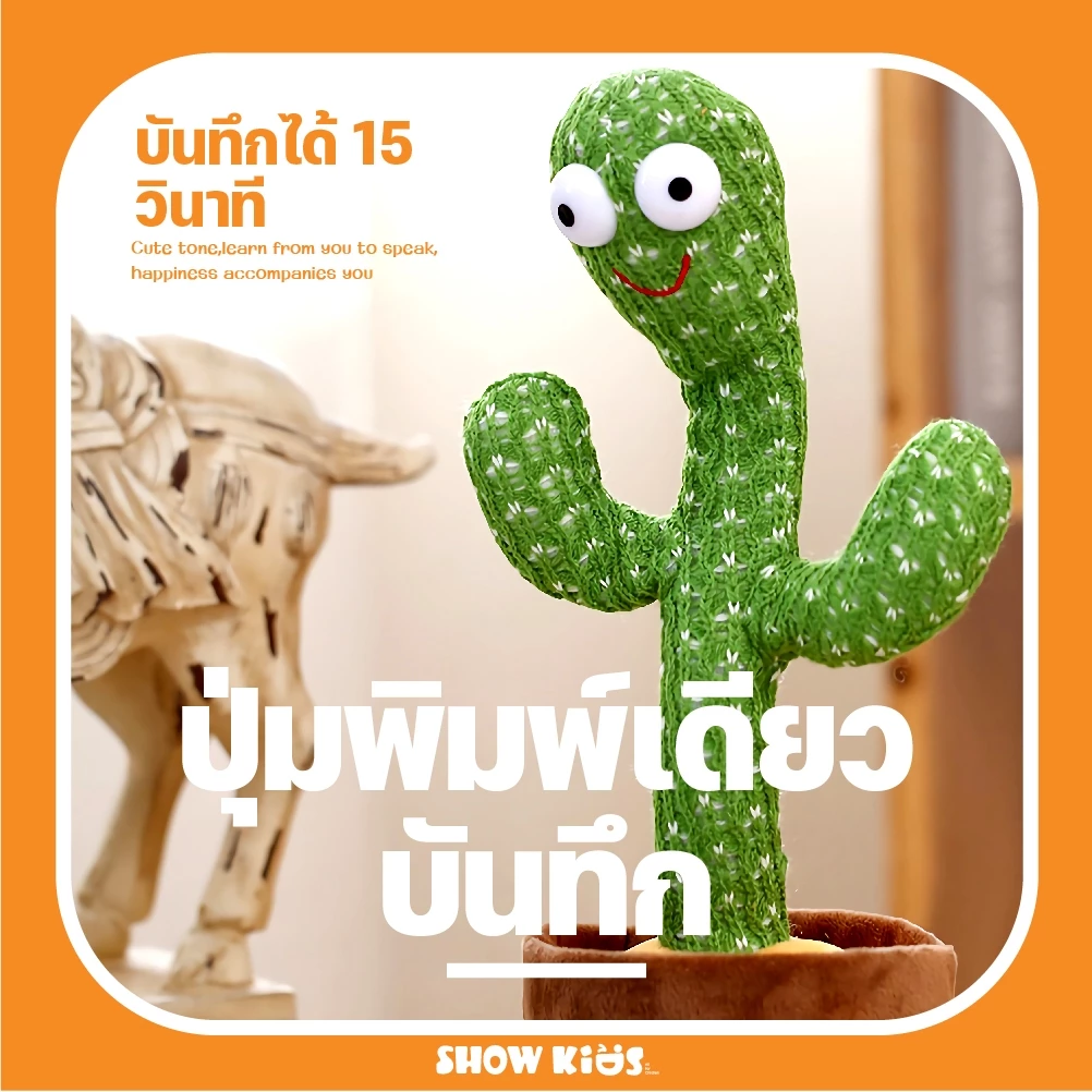 กระบองเพชรเต้นได้ พูดตามได้ อัดเสียงได้ 120 เพลง thumbnail 3