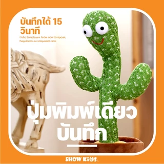 กระบองเพชรเต้นได้ พูดตามได้ เต้นกระบองเพชร กระบองเพชรเต้นได้ 120 เพลง อัดเสียงได้ ร้องเพลงได