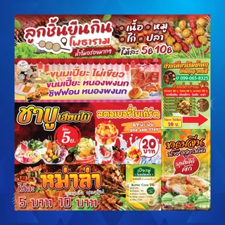 * ทักแชทก่อนสั่งซื้อนะคะ * ป้ายไวนิล ออกแบบฟรี พร้อมใช้งาน ราคาถูก มีหลายขนาดให้เลือก ส่งไว DONSAIINKJET