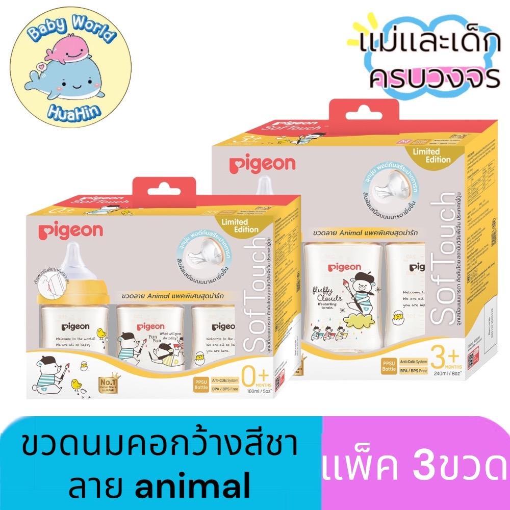 Pigeon (พีเจ้น) ขวดนมสีชาลาย Animal แพ็ค 3 ขวด ขนาด 5oz. + จุก SS/ขนาด 8oz. + จุก M