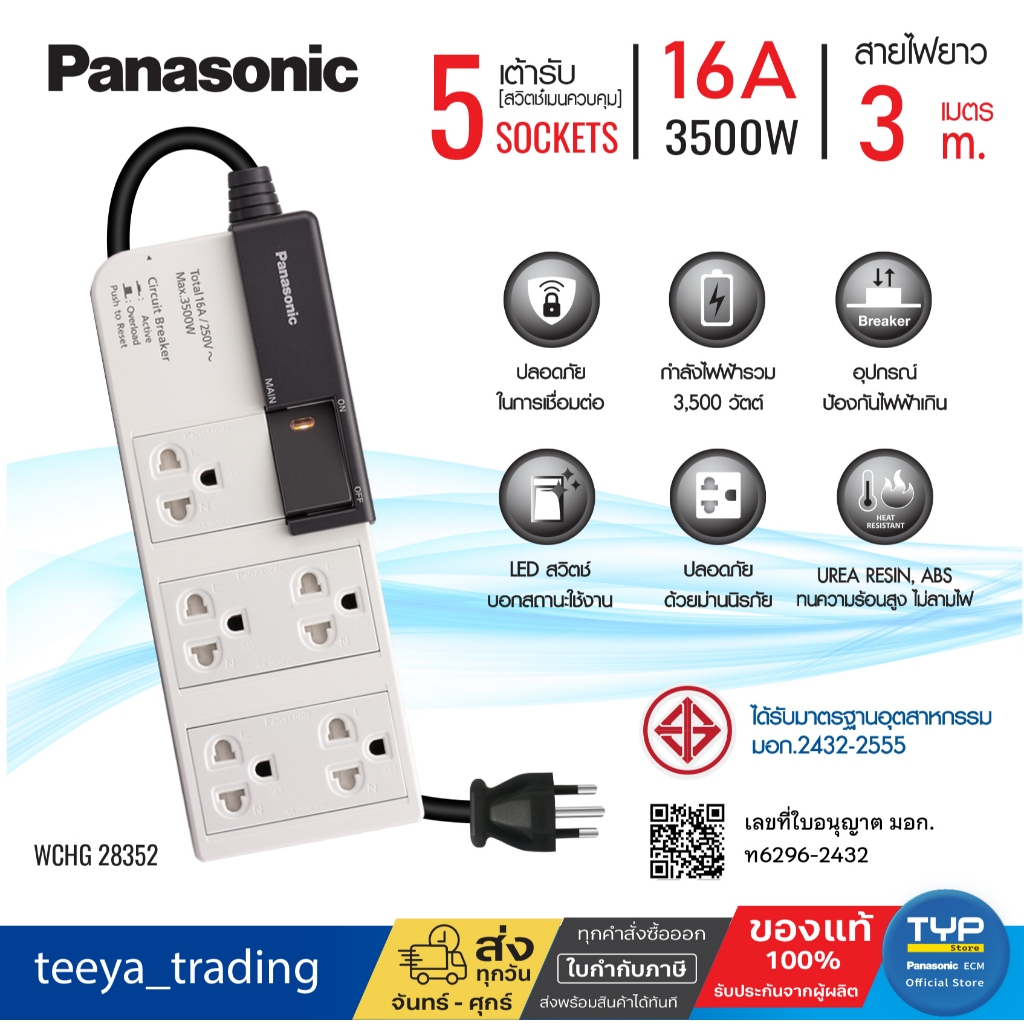 Panasonic WCHG 28352 • ยาว 3 M • ปลั๊กพ่วง พานาโซนิค 16A 3500W • 1 สวิตช์คุมรวม • 5 เต้ารับ
