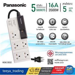 Panasonic • WCHG 28552 • ยาว 5 M • ปลั๊กพ่วง พานาโซนิค 16A 3…