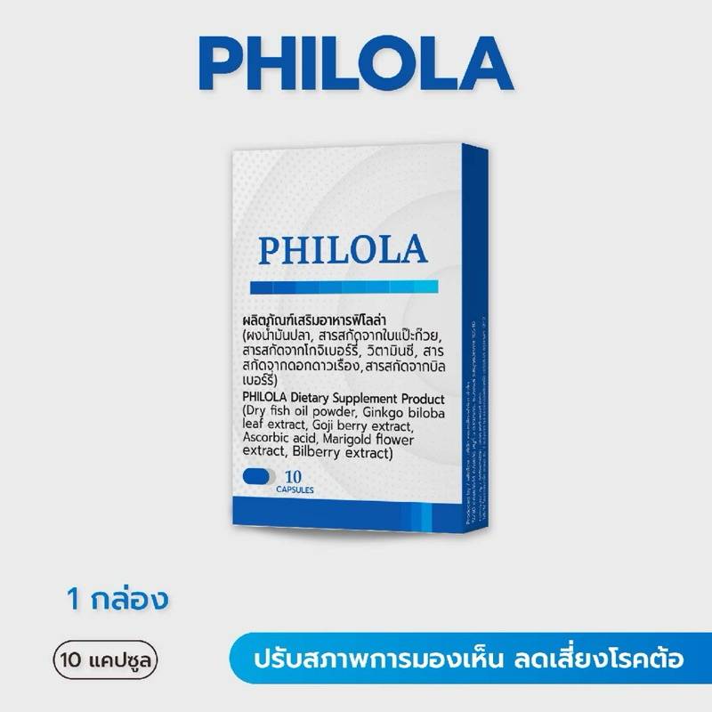 Philola ผลิตภัณฑ์อาหารเสริมฟิโลล่า