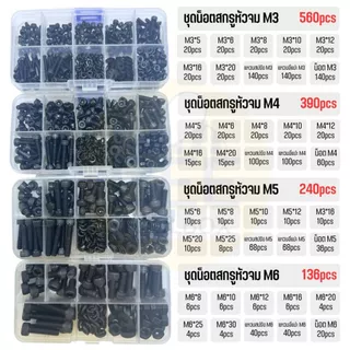 ชุดน็อตสกรู หัวจม น็อตหัวจม เหล็กดำ ขนาด M3, M4, M5, M6 เกลียวมิล หยาบ DIN912