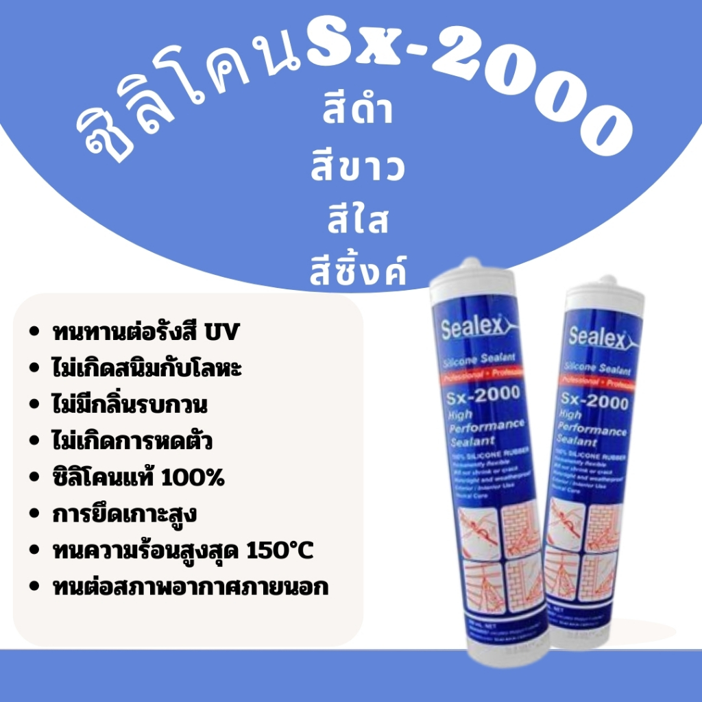ซิลิโคน Sx-2000 ไร้กรด มีสีขาว/ใส /ซิ้งค์/ดำ