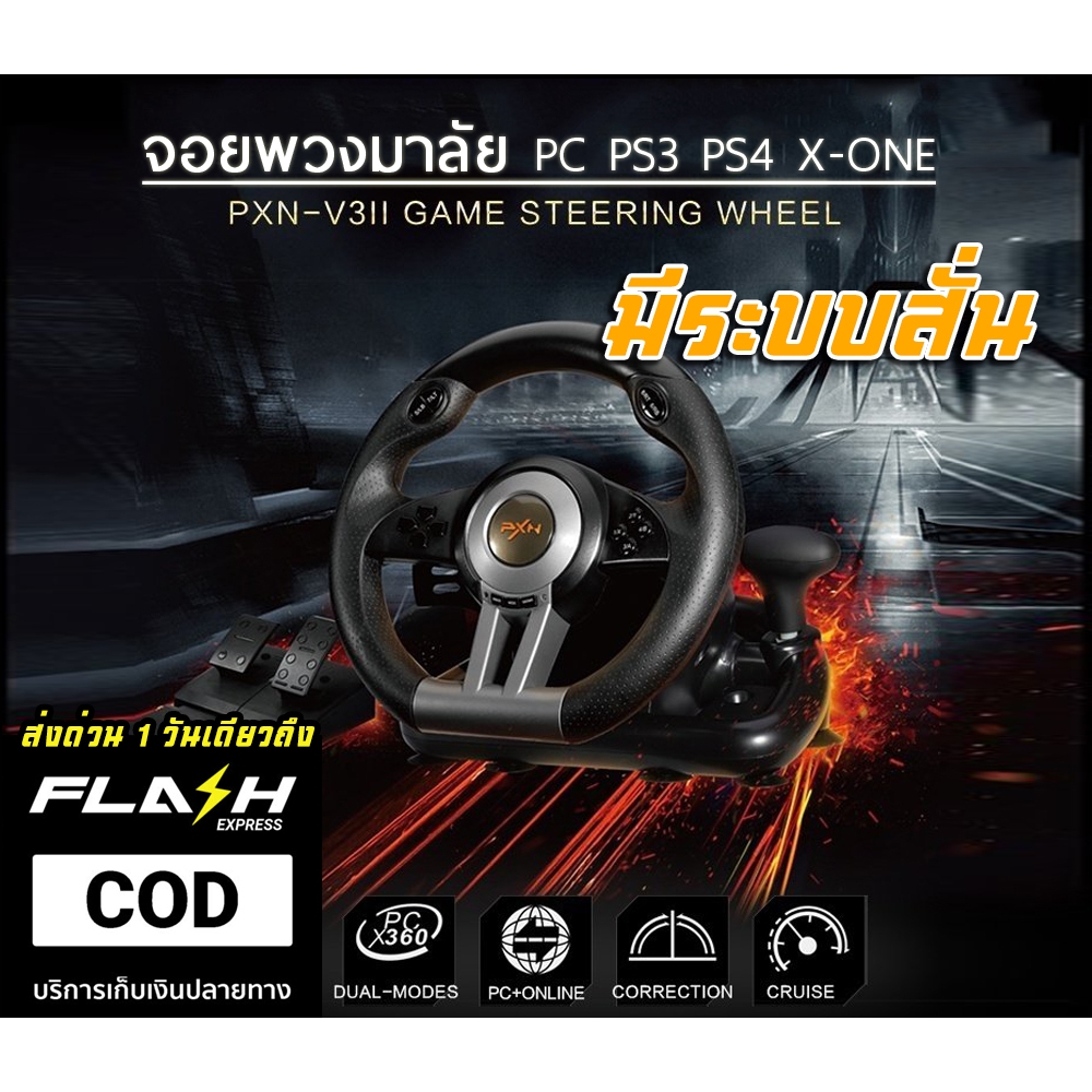 จอยพวงมาลัย pc ps3 ps4 xbox x-one จอยเกมส์ ขับรถ gamepad racing steering wheel pnx v3ii