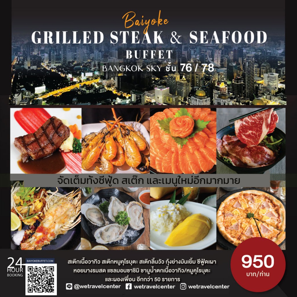 🔴 มื้อค่ำ บุฟเฟ่ต์ใบหยก ชั้น 76/78 Baiyoke Buffet บัตรรับประทานอาหาร Dinner @ Grilled Steak & Seafoo