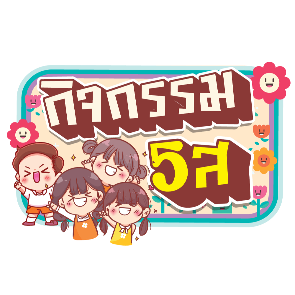 สื่อตกแต่งห้องเรียน กิจกรรม 5ส