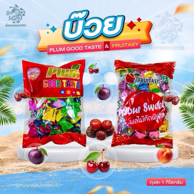 บ๊วยรวมรส  กู๊ดเทสตี้ และ บ๊วยฟรุ๊ตทาซี่ ทานเล่นเคี้ยวเพลิน ถุง 1 กิโล