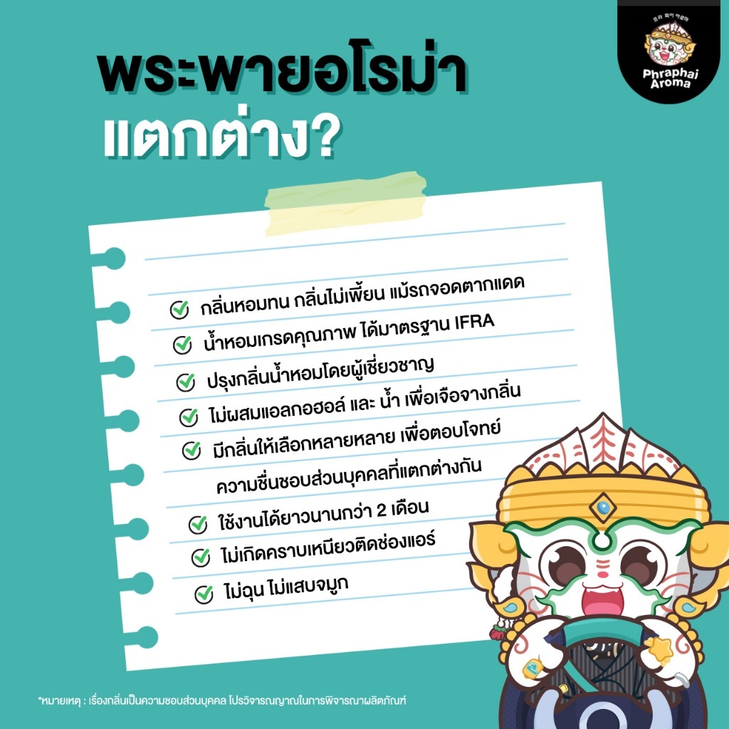 Phraphai Aroma น้ำหอมรถยนต์ ปรับอากาศ หอมสดชื่นยาวนาน น้ำหอมปรับอากาศ พระพายอโรม่า สินค้าแบรนด์แท้ รูปที่ 4