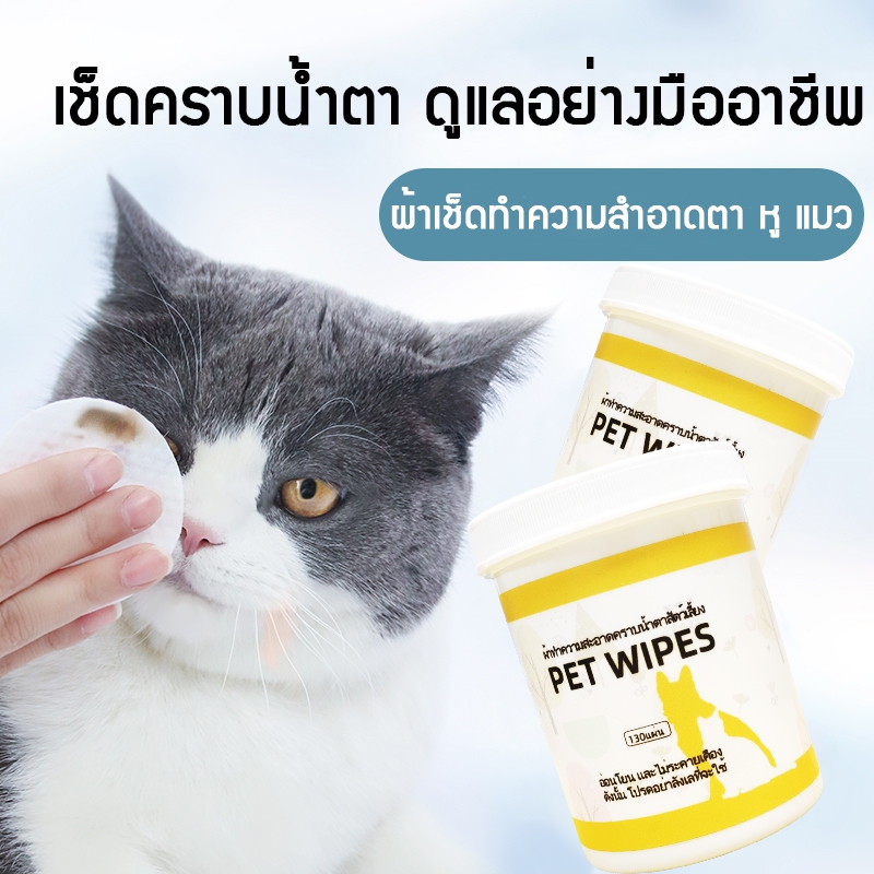 Jst แผ่นเช็ดสุนัขและแมว ผ้าเช็ดทำความสะอาดใบหู ดวงตาสำหรับสัตว์เลี้ยง แพ็ค 130 ลดคราบน้ำตา ขจัดคราบสกปรก สูตรอ่อนโยน