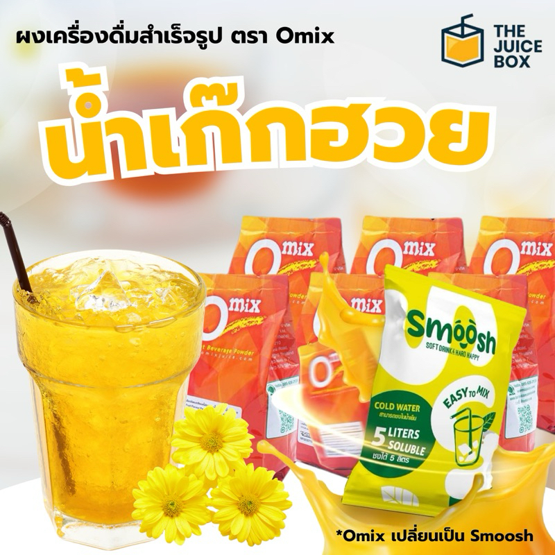 ผงเครื่องดื่มสำเร็จรูป ตรา Omix น้ำเก๊กฮวย ขนาด 290 กรัม