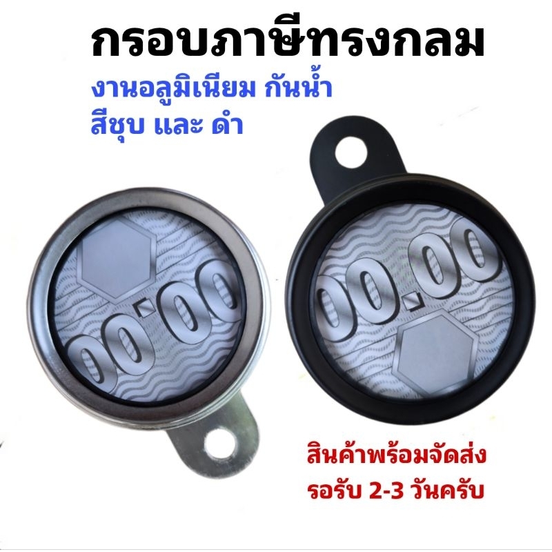 กรอบภาษีทรงกลมคลาสสิค อลูมิเนียมกันน้ำ [TH-02]