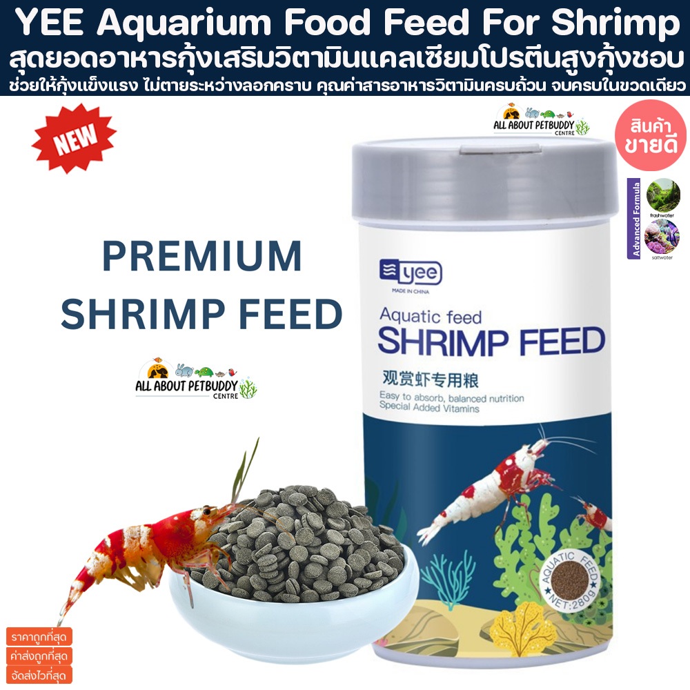 YEE Aquarium Food Feed For Shrimp 280g. อาหารกุ้งเม็ดจม กุ้งเรดบี กุ้งแคระ เร่งสี อาหารปลา กุ้งก้ามแดง กุ้งเครฟิช กุ้งสี