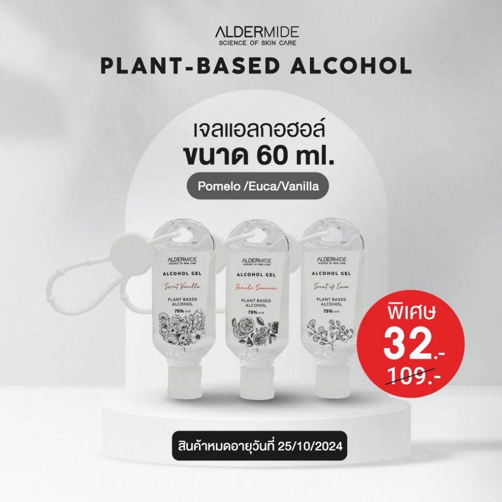 Aldermide Plant-Based ALCOHOL GEL 60 ml. [4 กลิ่นธรรมชาติ] | แอลกอฮอล์ 75%