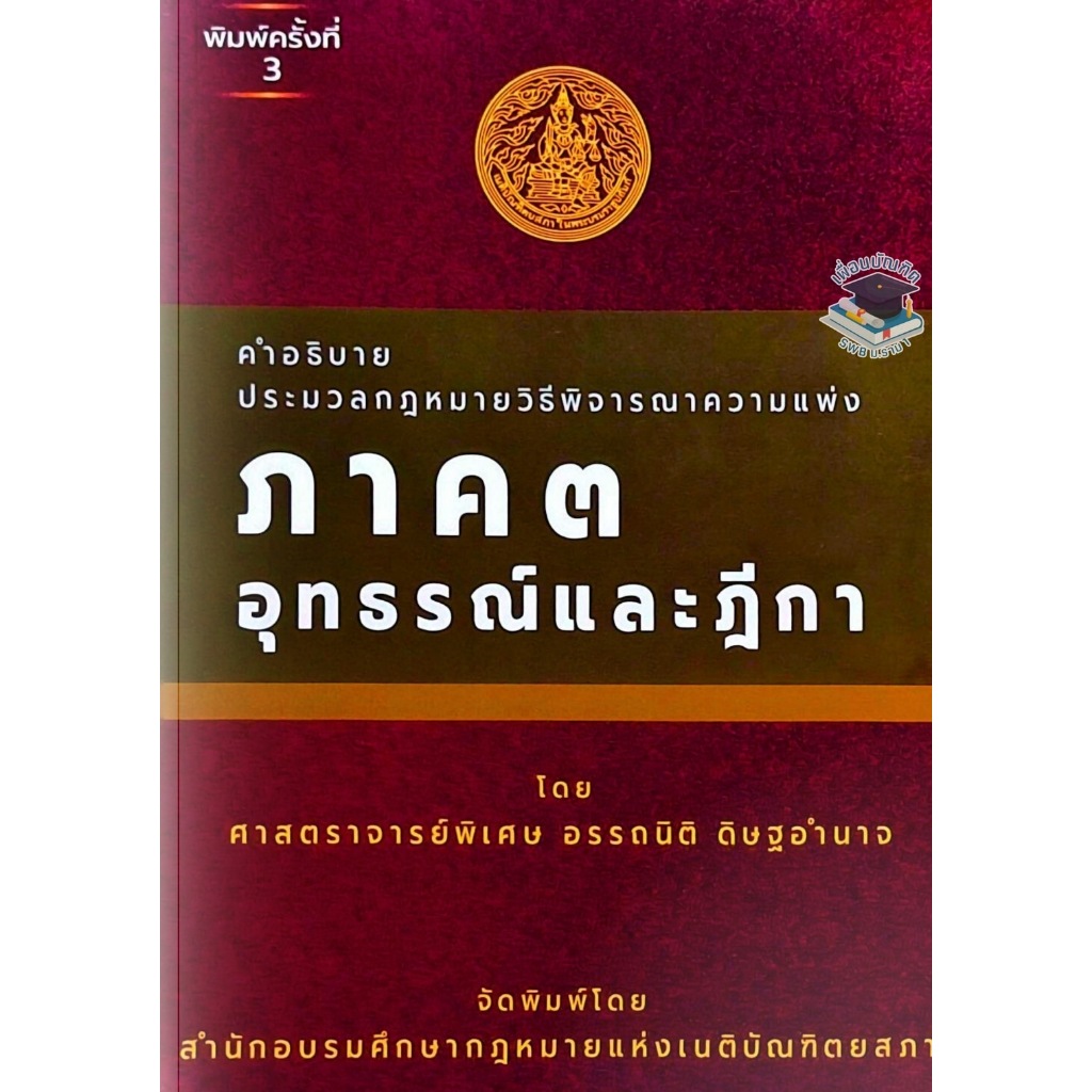 คำอธิบายประมวลกฎหมายวิธีพิจารณาความแพ่ง ภาค 3 อุทธรณ์ และฎีกา อรรถนิติ ดิษฐอำนาจ พิมพ์ครั้งที่ 3 ปี2567